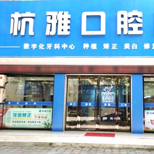 嘉興種植牙報價！嘉興桐鄉(xiāng)杭雅口腔種牙價格表（今日更新/實時），瑞典尼奧斯neoss種植牙：8536元起/顆！