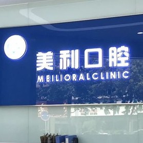 揚(yáng)州牙齒黃怎么變白十大最佳口腔醫(yī)院！揚(yáng)州美利口腔診所各大城市都有推薦