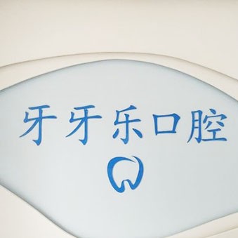 嘉興種植牙多錢一顆！平湖牙牙樂口腔(梅園路店)種植牙醫(yī)院排名TOP1，國產(chǎn)大清西格種植牙：3629元起/顆！