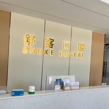 溫州隱形牙套排名最好的口腔醫(yī)院，溫州樂清城南舒客口腔診所實(shí)力強(qiáng)勁更安心！