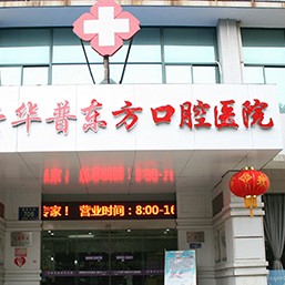 嘉興種植牙報價！嘉興華普東方口腔醫(yī)院種植牙價目表已更新，瑞士拓美thommen植牙牙：6652元起/顆！