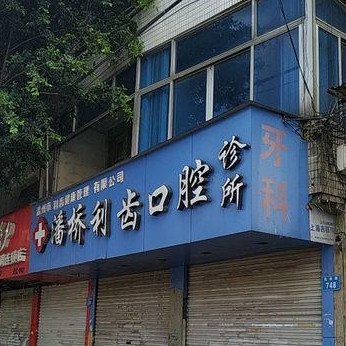 溫州隱形牙套十大最佳私立口腔醫(yī)院，溫州潘橋利齒口腔醫(yī)生手術(shù)專業(yè)、設(shè)備先進(jìn)正規(guī)！