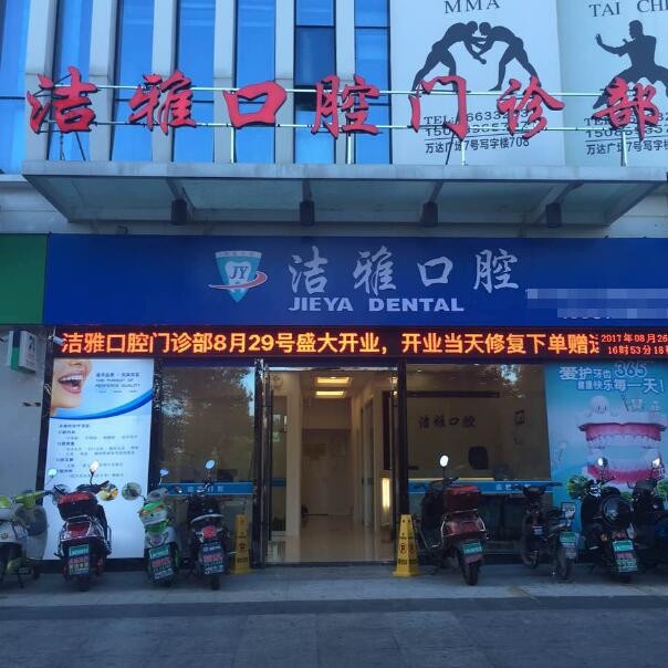 溫州潔雅口腔門診部