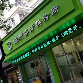 溫州種植牙要多少錢一顆！溫州陳麗芬牙科診所各品牌種植牙的參考價格公布，國產(chǎn)拜阿蒙種植牙：2322元起/顆！