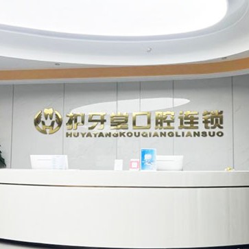 溫州隱形牙套十大口腔連鎖品牌！溫州護(hù)牙堂口腔（甌海店）實(shí)力強(qiáng)勁更安心！