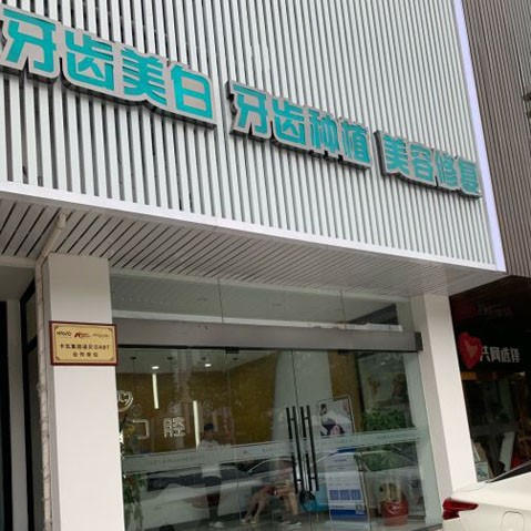 揚(yáng)州牙齒種植多少錢(qián)一顆！揚(yáng)州市濱江口腔門(mén)診部種植牙收費(fèi)表公布，德國(guó)icx種植牙：6355元起/顆！