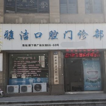 溫州隱形牙套最好的口腔醫(yī)院是哪家？溫州瑞安雅潔口腔實(shí)力強(qiáng)勁更安心！