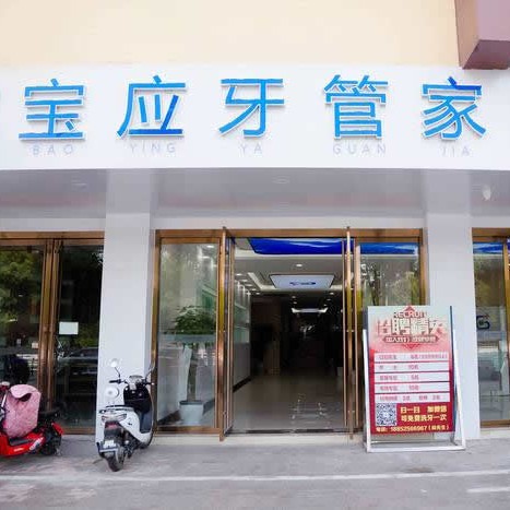 揚(yáng)州人工種植牙價(jià)錢(qián)！寶應(yīng)縣牙管家口腔門(mén)診部種植牙新價(jià)格已確定，國(guó)產(chǎn)拜阿蒙種植牙：2317元起/顆！