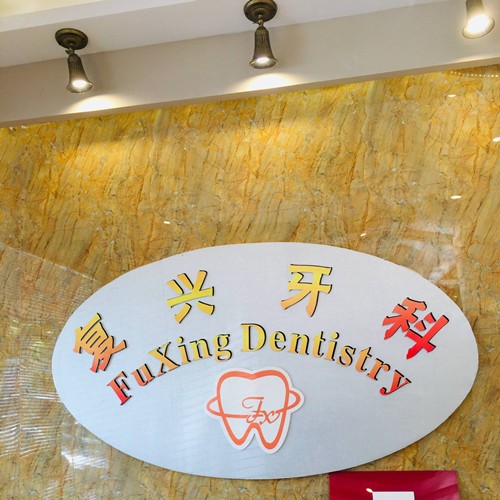 桐鄉(xiāng)復興牙科