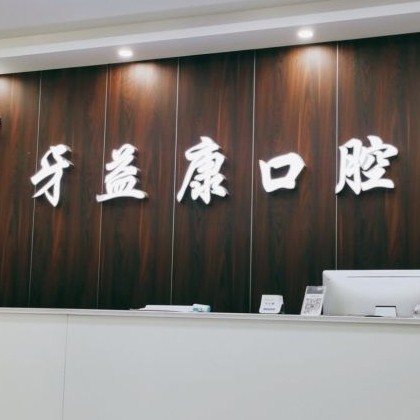 鹽城種植一顆牙需多少錢！鹽城大豐牙益康口腔種牙超劃算，瑞士iti：6857元起/顆！