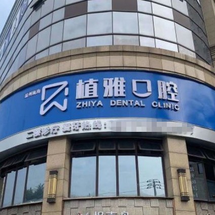 溫州隱形牙套種牙好的醫(yī)院是哪家？溫州植雅口腔醫(yī)生手術(shù)專業(yè)、設(shè)備先進(jìn)正規(guī)！