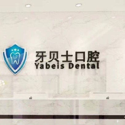 嘉興種牙一顆要多少錢！嘉興牙貝士口腔門診部種牙集采價來了，國產百康特種植牙：4706元起/顆！