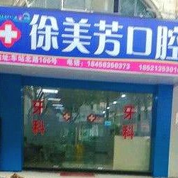 嘉興種植牙多錢一顆！嘉興徐美芳口腔2023全新種牙價(jià)目表，瑞典諾貝爾Active種植牙：12814元起/顆！