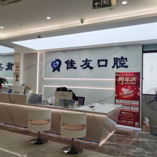 溫州種值牙多少錢一顆！溫州佳友口腔(鹿城機(jī)構(gòu))種植牙價(jià)格表參考，德國icx種植牙：6205元起/顆！