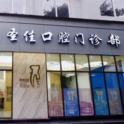 溫州超聲波洗牙排名最好的口腔醫(yī)院，溫州圣佳口腔實力優(yōu)勢盡顯！
