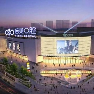 鹽城種植一顆牙需多少錢！鹽城倍美口腔門診部(八佰伴店)種牙價格表送上，德國ABT種植牙：7614元起/顆！