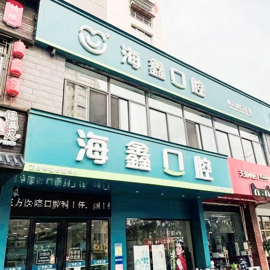 揚州種牙齒多少錢一顆！揚州海鑫口腔種植牙價格表參考，瑞典諾貝爾Active種植牙：13679元起/顆！