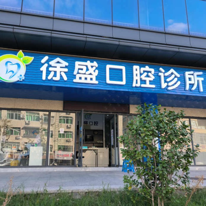 溫州牙齦紅腫最好的牙科醫(yī)院排行！溫州甌海徐盛口腔醫(yī)療水平高！