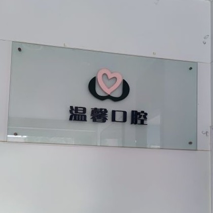 湖州去除氟斑牙排名前十的口腔醫(yī)院，湖州溫馨口腔診所各大城市都有推薦