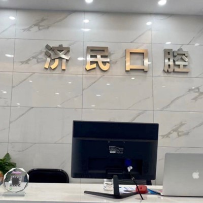 湖州濟民口腔(織里北路店)