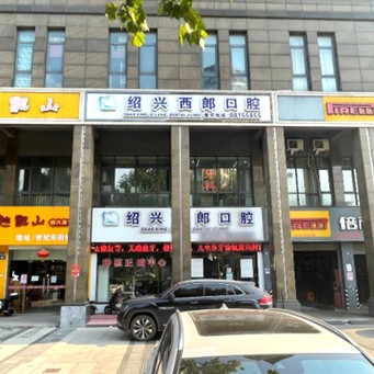 紹興牙周炎治療十大最佳私立口腔醫(yī)院，紹興西郎口腔診所各大城市都有推薦