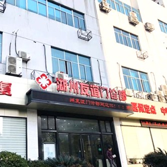 湖州50歲種牙最好的口腔醫(yī)院排行榜！湖州友誼門診部實(shí)力值得信賴！