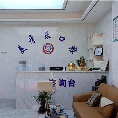 湖州美牙樂(lè)口腔診所