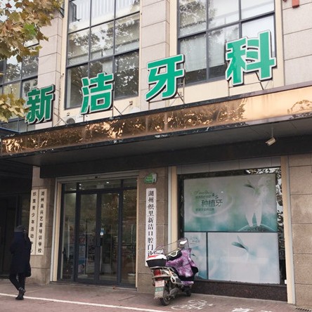 湖州80歲種牙排名前十的口腔醫(yī)院，湖州新潔口腔門診部醫(yī)療水平高！