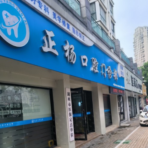 湖州去除氟斑牙最好的口腔醫(yī)院排行榜！湖州正楊口腔門診部實(shí)力也不錯(cuò)~