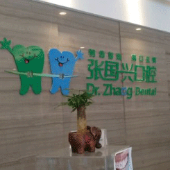 紹興牙貼美白種牙好的醫(yī)院是哪家？紹興張國興口腔診所實力強更安全！