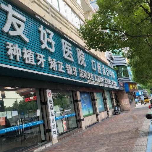 湖州種植一顆假牙多少錢！湖州德清友好醫(yī)院(口腔科)2023全新種牙價(jià)目表，國產(chǎn)大清西格種植牙：3657元起/顆！