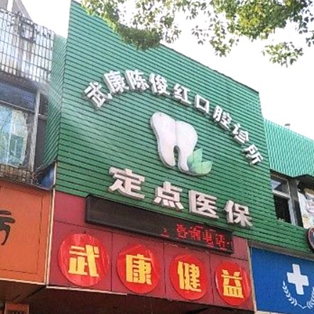 湖州去除氟斑牙私立口腔醫(yī)院排名！湖州陳俊紅口腔診所案例反饋＋科室簡(jiǎn)介，快戳進(jìn)來(lái)~