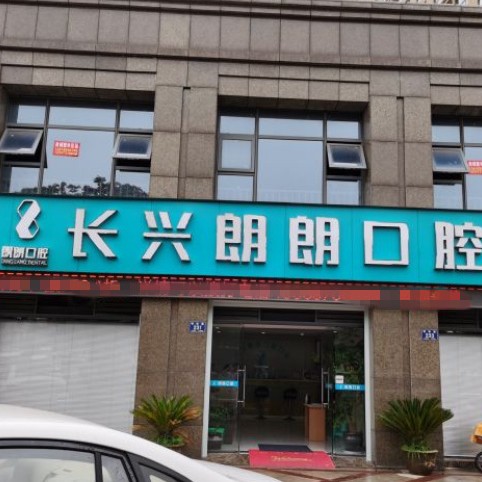 湖州去除氟斑牙最好的牙科醫(yī)院排行！長興郎朗口腔門診各大城市都有推薦