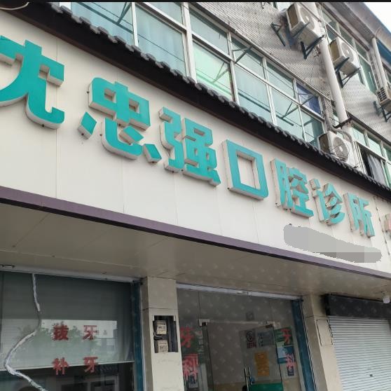 湖州牙齒種植種牙好的醫(yī)院是哪家？德清雷甸沈忠強口腔診所案例反饋＋科室簡介，快戳進來~