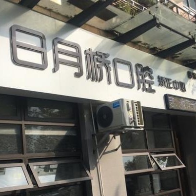 湖州去除氟斑牙最好的十大口腔醫(yī)院排行對(duì)比，湖州吳興日月橋口腔各大城市都有推薦