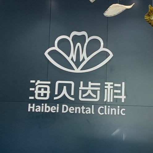 紹興牙齒黃怎么變白種牙好的醫(yī)院是哪家？紹興上虞海貝齒科口腔門診部實力強勁更安心！