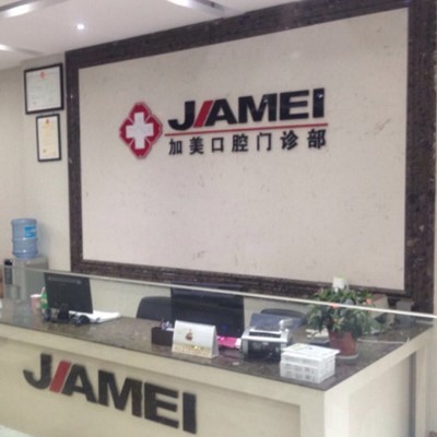 紹興一顆牙齒種植多少錢(qián)！紹興嵊州加美口腔門(mén)診種植牙醫(yī)院排名TOP1，德國(guó)貝格bego種植體：5706元起/顆！