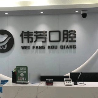 湖州去除氟斑牙種牙好的醫(yī)院是哪家？德清新市孫偉芳口腔診所各具實(shí)力和風(fēng)采