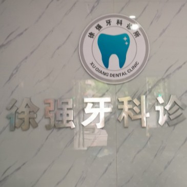 湖州去除氟斑牙十大口腔醫(yī)院排名榜！湖州徐強(qiáng)牙科診所實(shí)力強(qiáng)更安全！