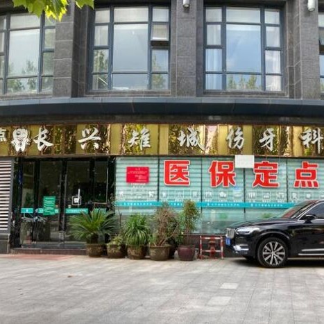 長興雉城傷牙科