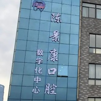 湖州去除氟斑牙牙科醫(yī)院排名榜公布（最新）！湖州吳興陳景康口腔門診備受喜愛(ài)！