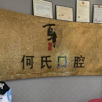 湖州去除氟斑牙十大口腔連鎖品牌！湖州雉城何氏口腔診所收費(fèi)都不貴的