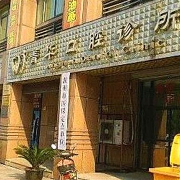 湖州去除氟斑牙最好的口腔醫(yī)院是哪家？湖州菁華口腔醫(yī)療水平高！