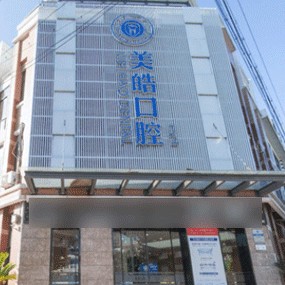 紹興種牙多錢一顆！紹興嵊州美皓口腔門診部2023全新種牙價(jià)目表，美國百康Bicon種植體：6672元起/顆！