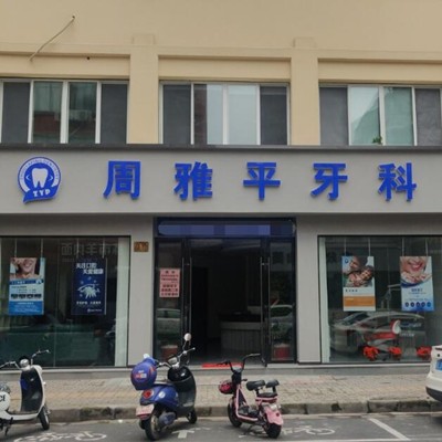 湖州牙齒修復(fù)排名最好的口腔醫(yī)院，南潯周雅平牙科診所實(shí)力值得信賴！