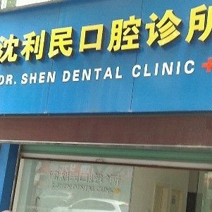 湖州種植牙報價！湖州沈利民口腔診所2023全新種牙價目表，瑞士鋯鈦鋯合金種植牙：8041元起/顆！