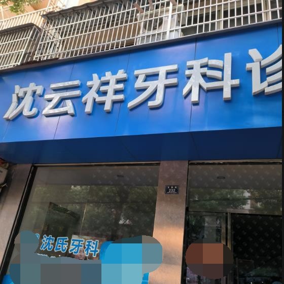 德清武康沈云祥牙科診所