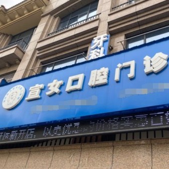湖州去除氟斑牙十大口腔醫(yī)院排名榜！湖州南潯宣女口腔門診實(shí)力值得信賴！