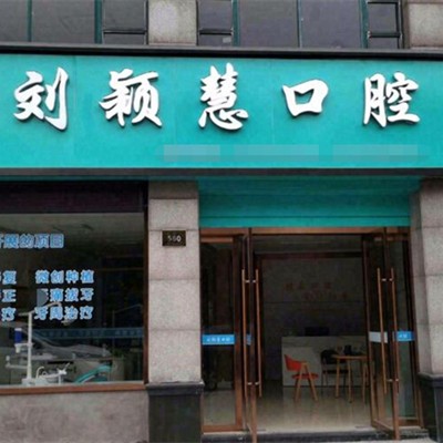 湖州劉穎慧口腔診所