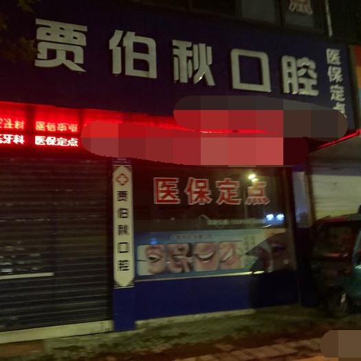 湖州50歲種牙十大最佳私立口腔醫(yī)院，湖州雉城賈伯秋口腔實力也不錯~